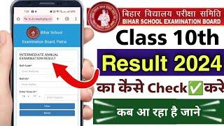 bihar board matric result 2024 check kare | bihar board class 10th ka result kaise check kare 2024