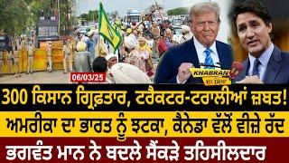 300 Farmer Arrest, ਟਰੈਕਟਰ-ਟਰਾਲੀਆਂ ਜ਼ਬਤ! America ਦਾ India ਨੂੰ ਝਟਕਾ, Canada ਵੱਲੋਂ Visa ਰੱਦ D5 Punjabi