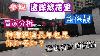 置家兄弟 CKBRO-中山神灣新盤遠洋繁花里，遠洋地產在中山繼遠洋城後又一大盤，質量得唔得?置家分析話你知：神灣經濟力長期包尾！別人不說我來說！