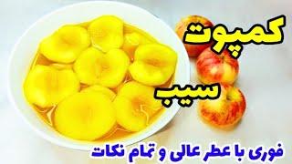 آموزش کمپوت سیب خانگی با تمام نکات/تا بحال خودت تو خونه کمپوت سیب درست کردی/Apple compote recipe