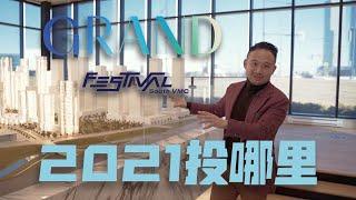 多伦多房产 | Grand Festival Condos，2021年为什么值得入的盘？