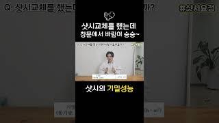 샷시교체 했는데 창문에서 바람이 숭숭~ 혹시 부실시공? 01 [샷시의 기밀성능] #샷시교체 #샷시시공