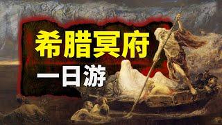 歐洲傳說 | 希臘地獄一日遊！傳說中的“死後世界”什麼樣？冥王黑帝斯（哈迪斯）和地獄三頭犬住在哪？是陰森可怖還是安靜祥和，讓我們來一探究竟