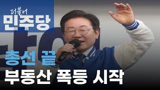 야당 승리...부동산 폭등은 예견된 수순인 이유