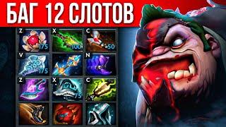 БАГ: ПУДЖ 12 СЛОТОВ  Pudge Dota 2