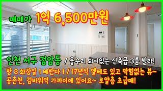 [인천빌라매매](5-163) 올수리 되어있는 신축급 3룸 1억대 빌라입니다~ 엘베도 있는 로얄층! 공촌천인근 인천 서구 검암동 검바위역 역세권! [인천서구빌라]