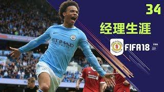 【一球】FIFA18 经理生涯-最差球队升级记 #34 "曼城将失去萨内？"