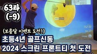 초등골프대회 저학년부 우승자 찬우의 스크린 프론트 티 첫 도전!! 최종 스코어는 몇 나올까? 골프존 보름달 맞히기 이벤트도 도전했어요!! #juniorgolfer #golf