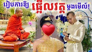 សុំព្រះអង្គរៀបការឱ្យផ្អើលវត្តម្តង! នាទីឆ្លើយតប comment តាមអំពើចិត្ត| Dek Merl TV|