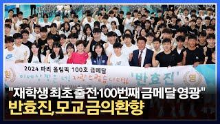 [대구미래교육뉴스 주간 단신] 대구시교육청, 2024 파리올림픽 사격 금메달리스트 ‘반효진 선수’환영회 개최