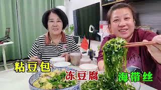 【160斤大龄女】胖妞新学海带丝做法，老妈赞不绝口，主食东北粘豆包，娘俩吃得香