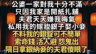 公婆一家對我十分不滿 只因我家是開紙扎舖 夫君天天嫌我晦氣 私用我的嫁妝銀子娶小妾 不料我的銀錠可不簡單 索命錢 活人避 怨鬼出 隔日夫君傻眼了#書林小說 #重生 #爽文 #情感故事 #唯美频道