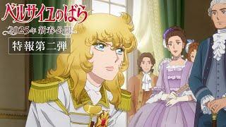 The Rose of Versailles Teaser PV2/IN THEATERS in JAPAN --January 31, 2025