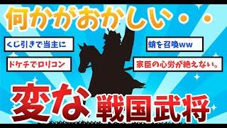 【2ch歴史】変わった逸話をもつ武将を適当に解説していく。歴史ファンが語るクセつよな武将たち！