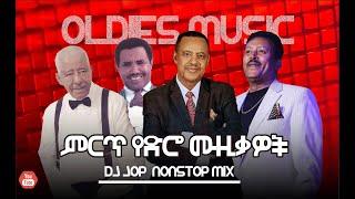 ምርጥ የድሮ ሙዚቃዎች | DJ Jop Ethiopia #144 (Ethiopia oldies Music Nonstop) 2024