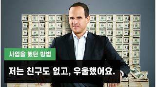 Marcus Lemonis의 사업을 성장시키는 법