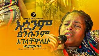 "እሷንም ፅንሱንም እገላቸዋለሁ"ነጻ መውጣት በነጻ መውጣት እና በፈውስ ኮንፍራንስ ቀን ||MARSILTVWORLDWIDE||yonatanakliluofficia||