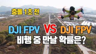 DJI FPV 드론을 두 대 날릴 때 생길 수 있는 일, 드론 충돌? (with 드론과풍경)