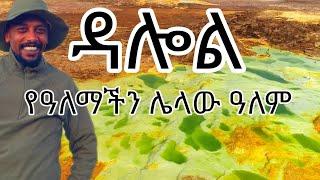 #ዳሎል የዓለማችን ሌላው ዓለም #ጉዞ_ኢትዮጵያ #አፋር #ዳሎል #VISITAFAR #Afar #Danakil #GreatAfricaRiftValley #Dallol