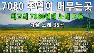 가을에 듣기 좋은 노래 베스트 100곡가을 노래 7080 기념품으로 여행한국인이 좋아하는 추억과 그리움의 7080 가요모음