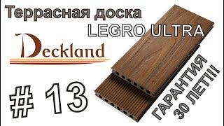 DECKLAND. Выпуск 13. Террасная доска Legro Ultra ДПК (новинка)