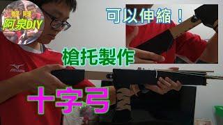 [阿泉DIY]紙板十字弓-可調(伸縮)槍托製作(how to make Crossbow from cardboard)