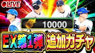 【生放送】狙いコンプリートなるか！？エキサイティング第1弾まだまだ欲しい選手がいるので追加ガチャします【プロスピA】
