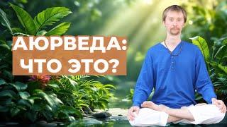 Что такое аюрведа? Зачем нужна аюрведа? Что лечит аюрведа?