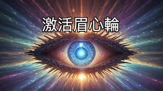 Heal Calcified Pineal Gland. Activate the Third Eye. Open the Ajna Chakra｜Chakra Meditation BGM
