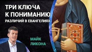 Три ключа к пониманию различий в Евангелиях | Майк Ликона