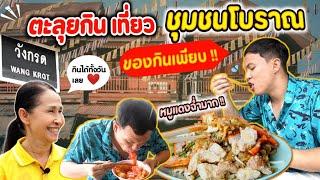 ตะลุยกินเที่ยว ชุมชนโบราณย่านเก่าวังกรด จังหวัดพิจิตร !! | EATER CNX  Ep.408