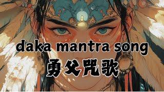 Na Ma Ta Pa Sha - Daka Mantra Song 勇父咒歌