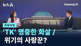 [여랑야랑]‘TK’ 명중한 화살 / 위기의 사랑꾼? / 채널A / 뉴스A