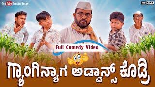 ಗ್ಯಾಂಗಿನ್ಯಾಗ ಅಡ್ವಾನ್ಸ್ ಕೊಡ್ರಿ | Maktum Comedy Video | Kannada Comedy | Lapang Raja | Muttu Belavi