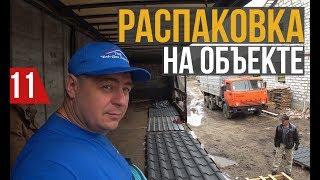 Профнастил и Металлочерепица! Распаковка крыши на объекте!