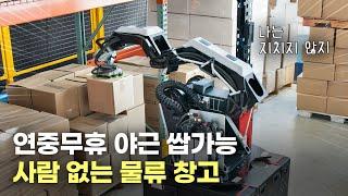 물류 센터(택배)도 로봇이 점령했다?! | 보스턴 다이내믹스 스트레치 (boston dynamics stretch)