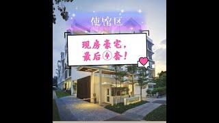 【马来西亚房产】吉隆坡使馆区豪宅现房——嘉逸华府，最后四套！