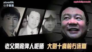 【劉鑾雄講大劉全集】劉鑾雄發跡史自傳 細訴六十年傳奇歲月