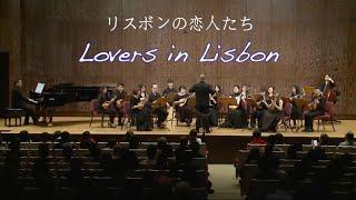 リスボンの恋人たち ( Lovers in Lisbon ) 里斯本的戀人們：湯淺隆 ｜指揮：曾煒昕 & 臺灣曼陀林樂團｜2021《你不知道的曼陀林》音樂會