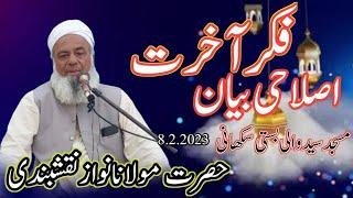 Hazrat Maulana Mohammad Nawaz Naqshbandi fikre akhrat islahi Bayan 2023 Islamic Pros