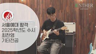 [에스더실용음악학원] 2025 서울예대 실용음악과 수시 기타 합격 최찬영 "입시곡 영상" : Chuck Loeb - Let's Play