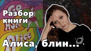 ДНЕВНИК АЛИСЫ | РАЗБОР КНИГИ  |  Последствия подростковых проблем | БЕЗБОЖНО НЕОЖИДАННЫЙ ФИНАЛ 