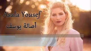 Asala Yousef - Trekni Ya 7abibi [Official Audio] (2017) / اصاله يوسف - تركني يا حبيبي