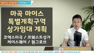 마곡 마이스 특별계획구역 상가계획 및 임대가격 코엑스마곡 롯데캐슬르웨스트에비뉴767 케이스퀘어 원그로브 상가 상권분석