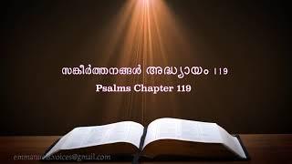 Psalms Chapter 119(സങ്കീർത്തനങ്ങൾ അദ്ധ്യായം 119) (POC Bible Malayalam)