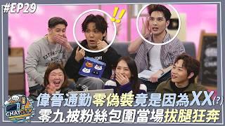 【CHAT GTV】『誰是聊天王？』用AI開話題從娛樂圈聊到外星人?!偉晉通勤零偽裝原因大公開!!零九被粉絲包圍當場拔腿狂奔! | 娛樂百分百2025.03.04完整版 | feat.黃偉晉、陳零九