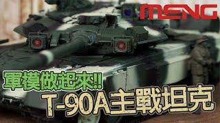 [魔玩模型] 軍事模型初登場!! MENG T90A 主戰坦克 竟然有引擎和避震架構!?