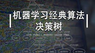 决策树指南：机器学习经典算法 – Decision Tree（第504期）