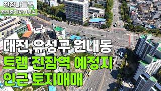 대전 유성구 원내동 토지 매매 | 트램 진잠역 예정지 인근 준주거지역 입지 최상인 토지 매매(매매가: 85억)