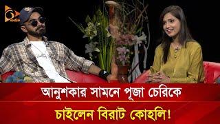 আনুশকার সামনে পূজা চেরিকে চাইলেন ভিরাট কোহলি! | Nagorik TV